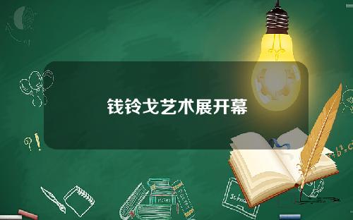 钱铃戈艺术展开幕
