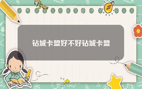 钻城卡盟好不好钻城卡盟