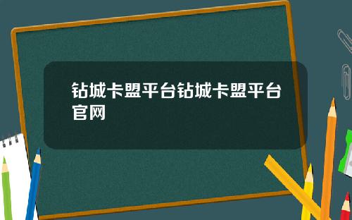 钻城卡盟平台钻城卡盟平台官网