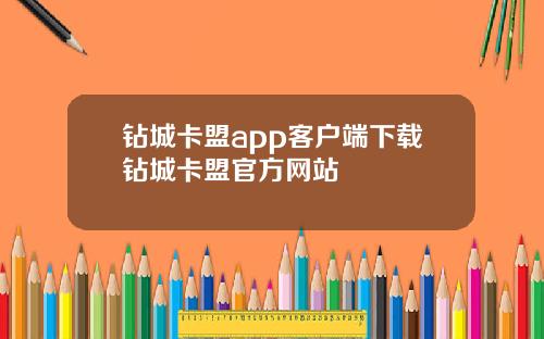 钻城卡盟app客户端下载钻城卡盟官方网站