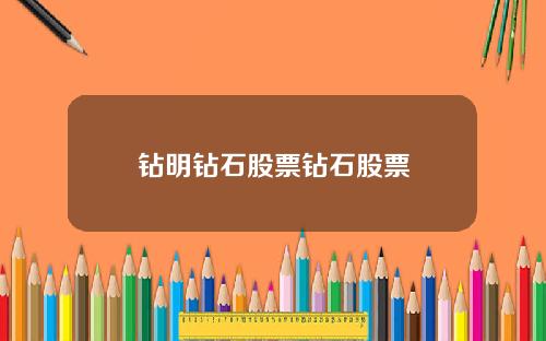 钻明钻石股票钻石股票