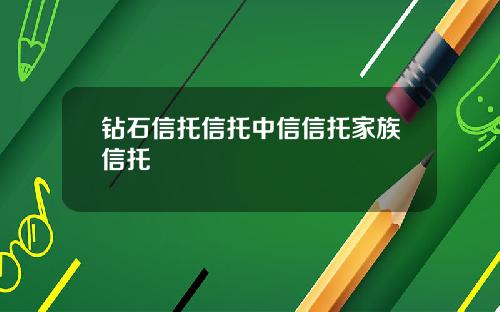钻石信托信托中信信托家族信托