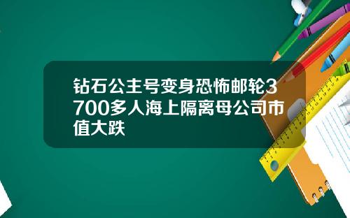 钻石公主号变身恐怖邮轮3700多人海上隔离母公司市值大跌