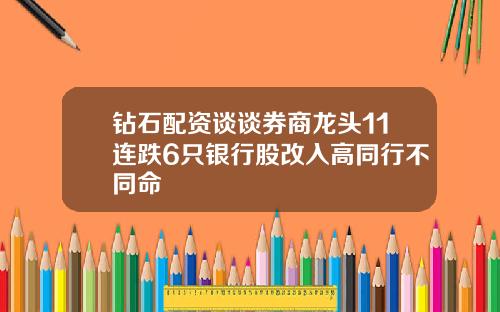 钻石配资谈谈券商龙头11连跌6只银行股改入高同行不同命