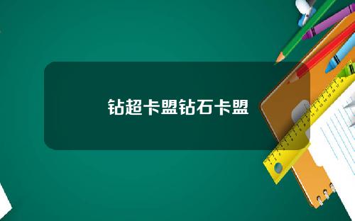 钻超卡盟钻石卡盟