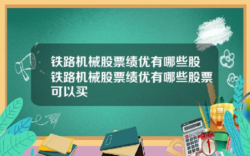 铁路机械股票绩优有哪些股铁路机械股票绩优有哪些股票可以买