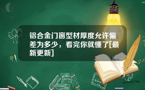 铝合金门窗型材厚度允许偏差为多少，看完你就懂了[最新更新]