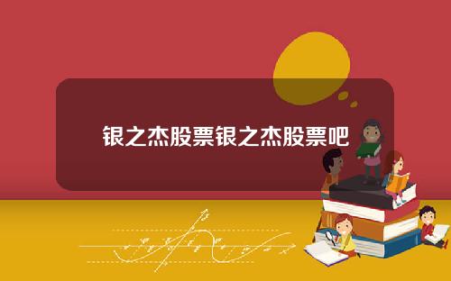 银之杰股票银之杰股票吧
