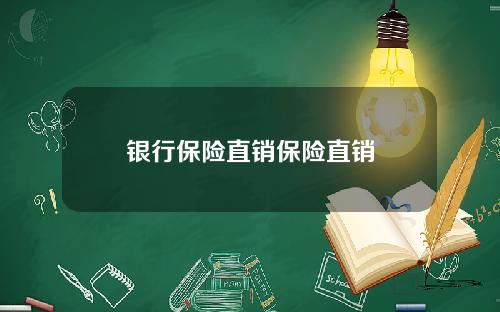 银行保险直销保险直销