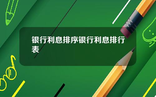 银行利息排序银行利息排行表