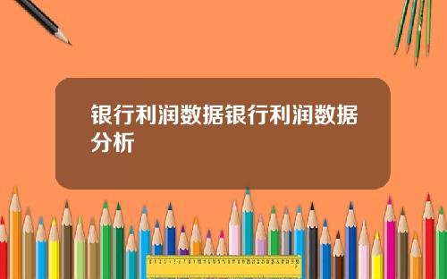 银行利润数据银行利润数据分析