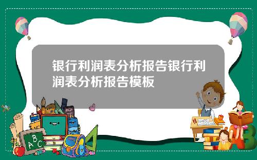 银行利润表分析报告银行利润表分析报告模板
