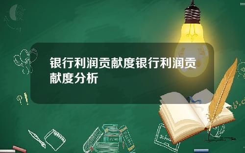 银行利润贡献度银行利润贡献度分析