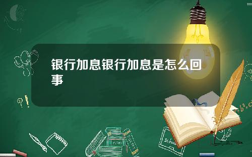 银行加息银行加息是怎么回事
