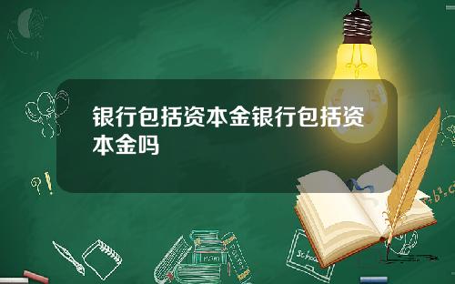银行包括资本金银行包括资本金吗