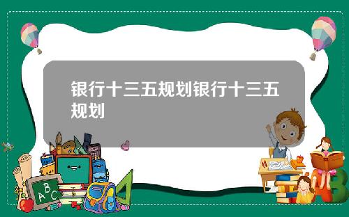 银行十三五规划银行十三五规划