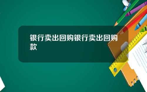银行卖出回购银行卖出回购款
