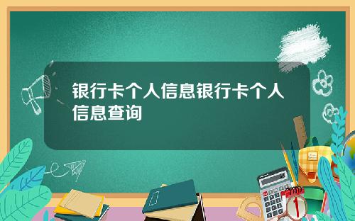 银行卡个人信息银行卡个人信息查询