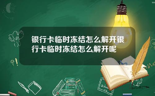 银行卡临时冻结怎么解开银行卡临时冻结怎么解开呢