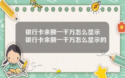 银行卡余额一千万怎么显示银行卡余额一千万怎么显示的