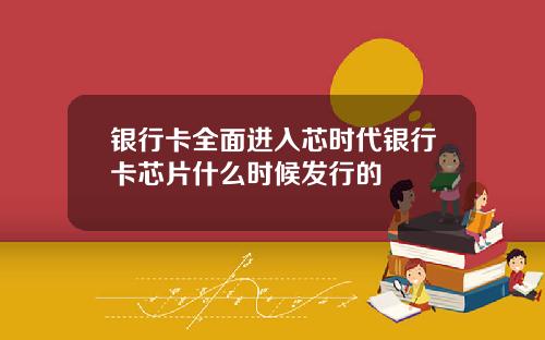 银行卡全面进入芯时代银行卡芯片什么时候发行的