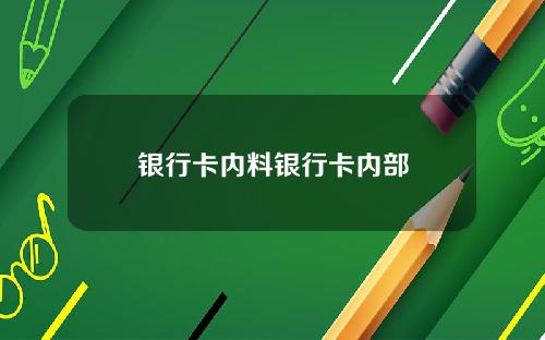 银行卡内料银行卡内部
