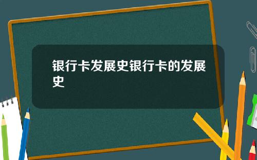 银行卡发展史银行卡的发展史