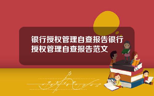 银行授权管理自查报告银行授权管理自查报告范文