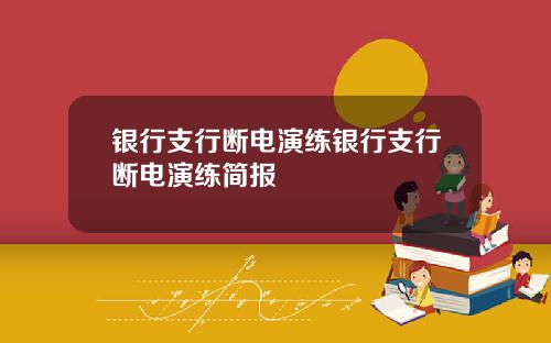 银行支行断电演练银行支行断电演练简报