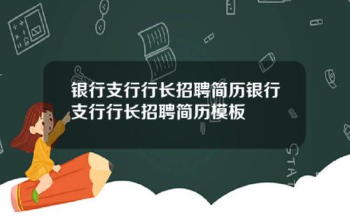 银行支行行长招聘简历银行支行行长招聘简历模板