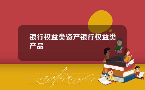 银行权益类资产银行权益类产品