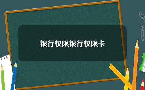 银行权限银行权限卡