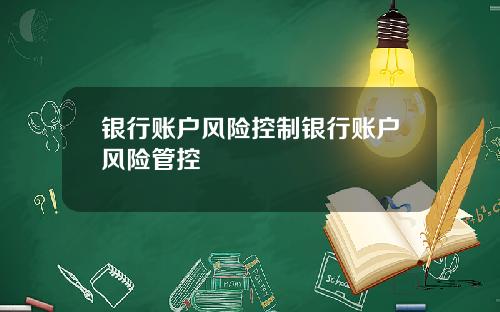 银行账户风险控制银行账户风险管控