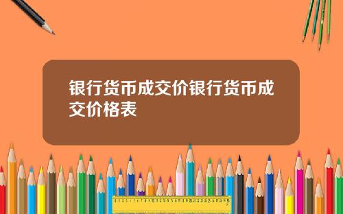 银行货币成交价银行货币成交价格表