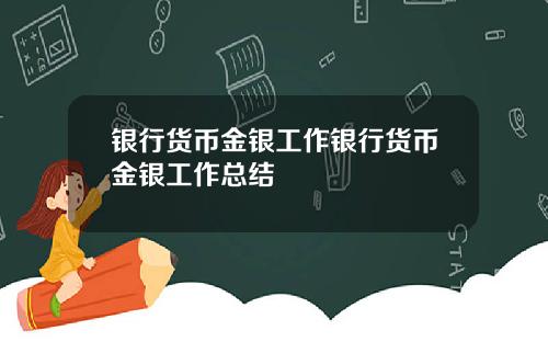 银行货币金银工作银行货币金银工作总结