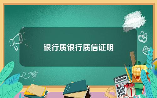 银行质银行质信证明