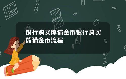 银行购买熊猫金币银行购买熊猫金币流程