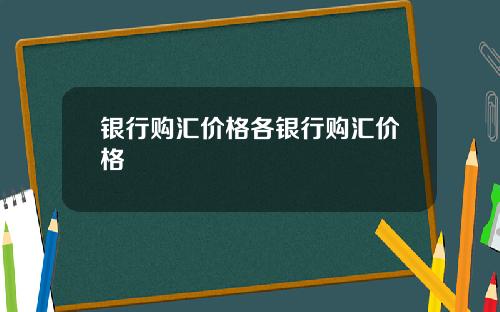 银行购汇价格各银行购汇价格