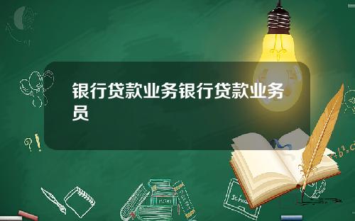 银行贷款业务银行贷款业务员