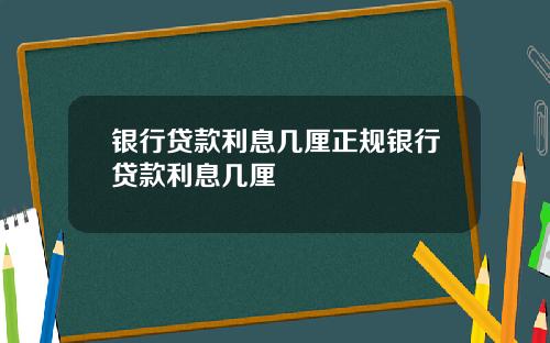 银行贷款利息几厘正规银行贷款利息几厘