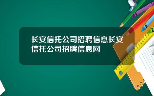 长安信托公司招聘信息长安信托公司招聘信息网