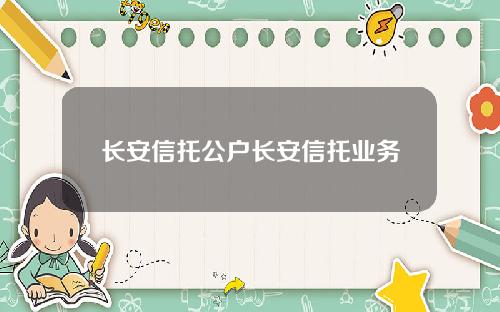 长安信托公户长安信托业务