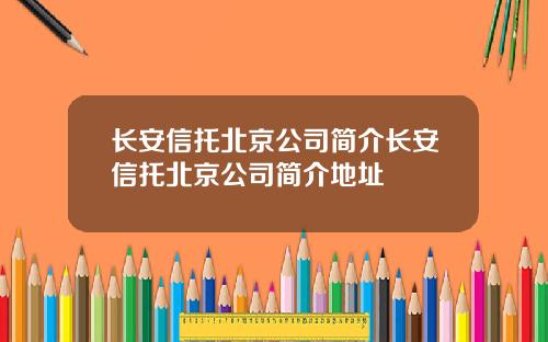 长安信托北京公司简介长安信托北京公司简介地址