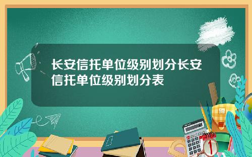 长安信托单位级别划分长安信托单位级别划分表