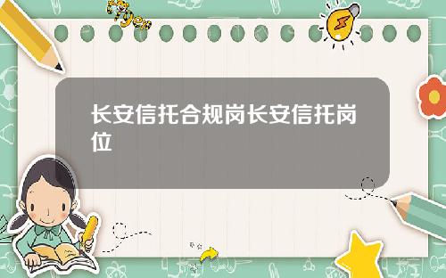 长安信托合规岗长安信托岗位