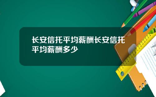 长安信托平均薪酬长安信托平均薪酬多少