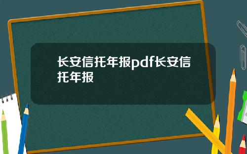 长安信托年报pdf长安信托年报