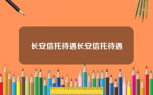 长安信托待遇长安信托待遇