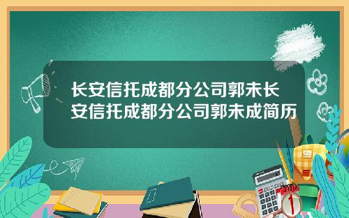 长安信托成都分公司郭未长安信托成都分公司郭未成简历