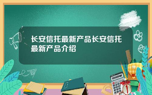 长安信托最新产品长安信托最新产品介绍